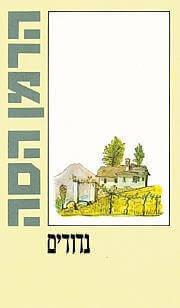 נדודים-רכה