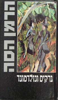 נרקיס וגולדמונד (רכה)
