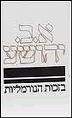 בזכות הנורמליות / אברהם ב.יהושע