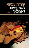 לא מעכשיו לא מכאן / יהודה עמיחי