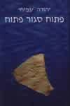 פתוח סגור פתוח / יהודה עמיחי