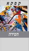 הטירה / פרנץ קפקא