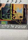 מכתבים אל מילנה / פרנץ קפקא