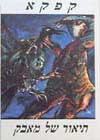 תיאור של מאבק (חדש) / פרנץ קפקא