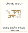 תיקון הלב / ר' נחמן מברסלב,פנחס שדה