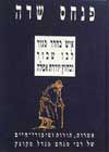 איש בחדר סגור / פנחס שדה