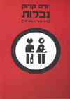 נבלות (הסיפור האמיתי) י.קניוק
