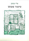 סיפור פשוט (חדש) / ש’י עגנון