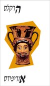 הרקלס / אוריפידס, ת:אהרן שבתאי