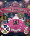 טיול המרכבה המלכותית - ספר צלילים
