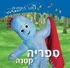 הגן הקסום-ספריה קטנה