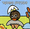 אצבעונים - הברווזון המכוער