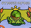 אצבעונים-הנסיכה והצפרדע