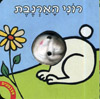 אצבעונים-רוני הארנבת