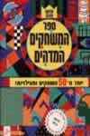 ספר המשחקים המדהים – 50 משחקים באריזה אחת