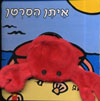 אצבעונים-איתן הסרטן