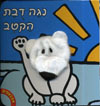 אצבעונים-נגה דובת הקוטב