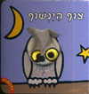 אצבעונים-צוף הינשוף