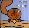 אצבעונים-רואי הסנאי