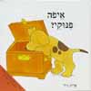 איפה פינוקי? / אריק היל