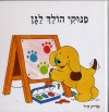 פינוקי הולך לגן / אריק היל