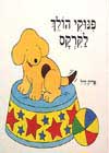 פינוקי הולך לקרקס / אריק היל