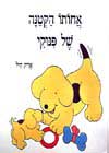 אחותו הקטנה של פינוקי / אריק היל