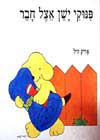 פינוקי ישן אצל חבר / אריק היל