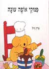 פינוקי אופה עוגה / אריק היל