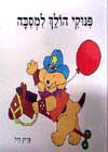 פינוקי הולך למסיבה / אריק היל
