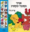 פינוקי מסתכל ומקשיב / אריק היל