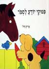 פינוקי יודע לספור / אריק היל