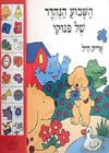 השבוע הנהדר של פינוקי / אריק היל