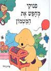 פינוקי מחפש את המטמון / אריק היל