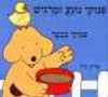 פינוקי נוגע ומרגיש בכפר/אריק היל