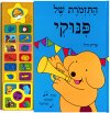 התזמורת של פינוקי/אריק היל
