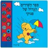 ספר השירים הגדול של פינוקי/אריק היל