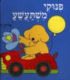 פנוקי משתעשע