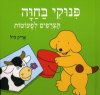 פינוקי בחוה תצריפים לפעוטות