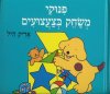 פנוקי משחק בצעצועים