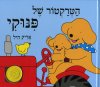 הטרקטור של פינוקי