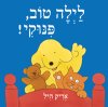 לילה טוב פינוקי