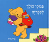 פנוקי הולך לספריה
