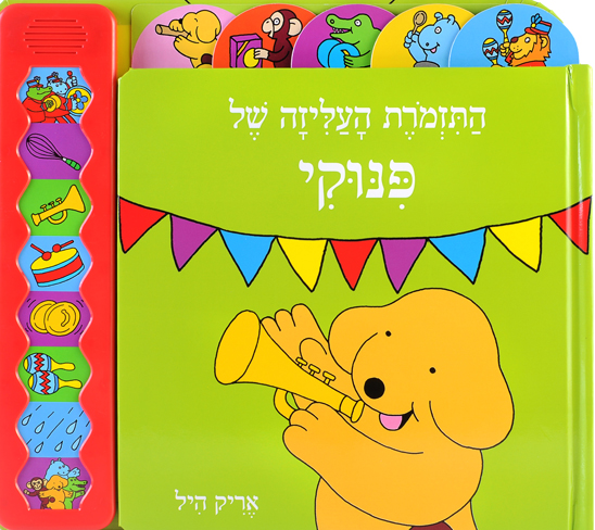 התזמורת העליזה של פנוקי