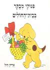 פינוקי מבקר בבית-חולים / אריק היל