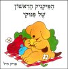 הפיקניק הראשון של פינוקי / אריק היל