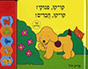קו - קו פינוקי ! קו-קו חברים!