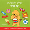 המילים הראשונות של פינוקי