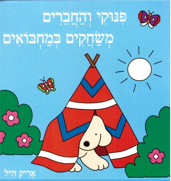 פינוקי והחברים משחקים במחבואים