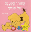 אחותו הקטנה של פינוקי-קשיח